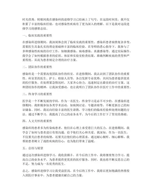 感染科进修感想总结范文