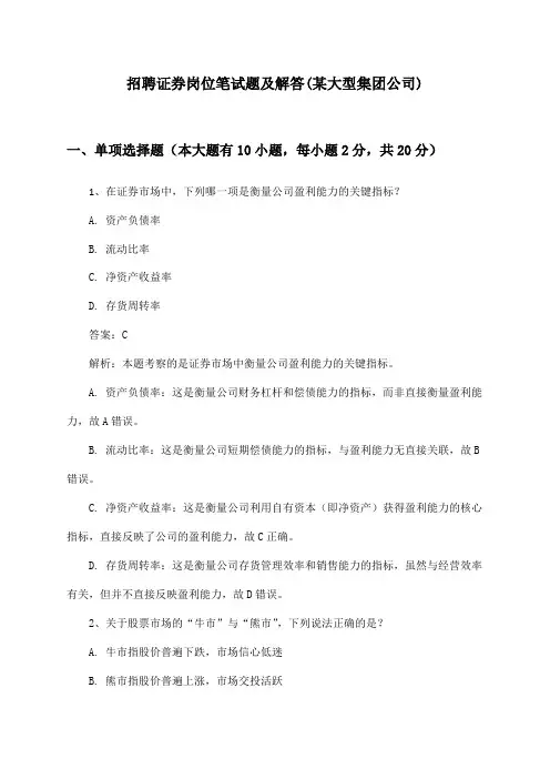 证券岗位招聘笔试题及解答(某大型集团公司)