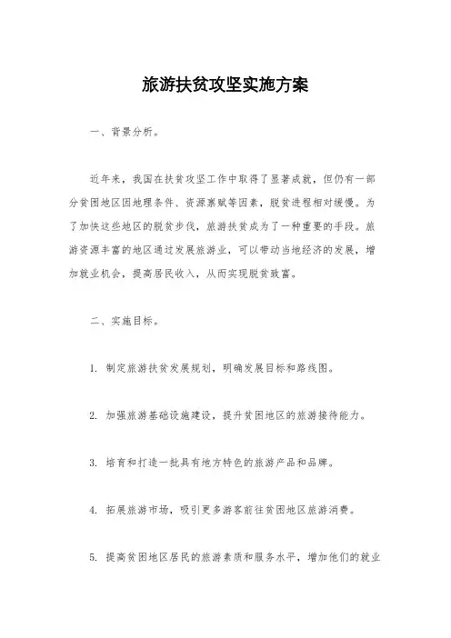 旅游扶贫攻坚实施方案