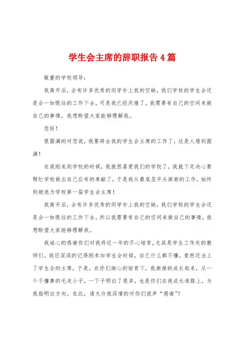 学生会主席的辞职报告4篇