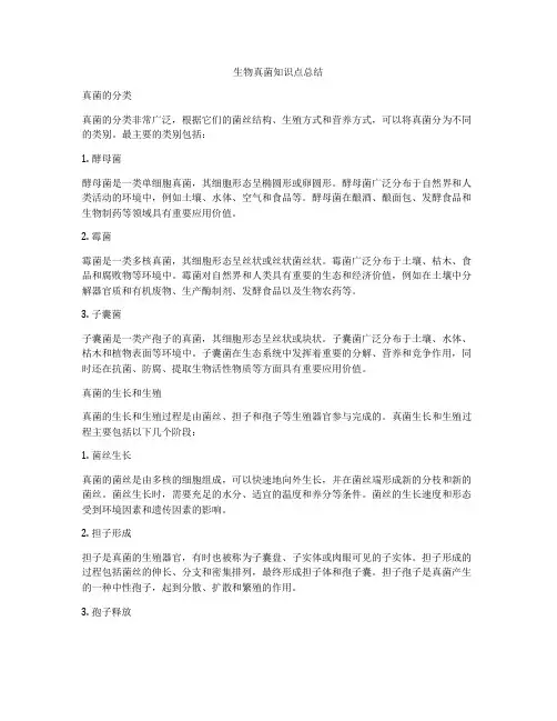 生物真菌知识点总结