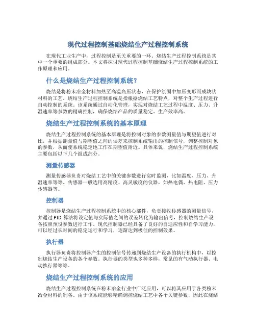 现代过程控制基础烧结生产过程控制系统