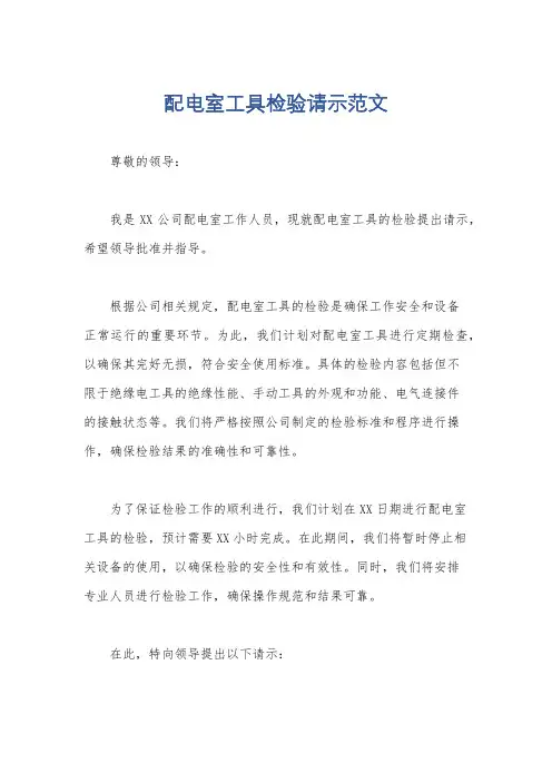 配电室工具检验请示范文