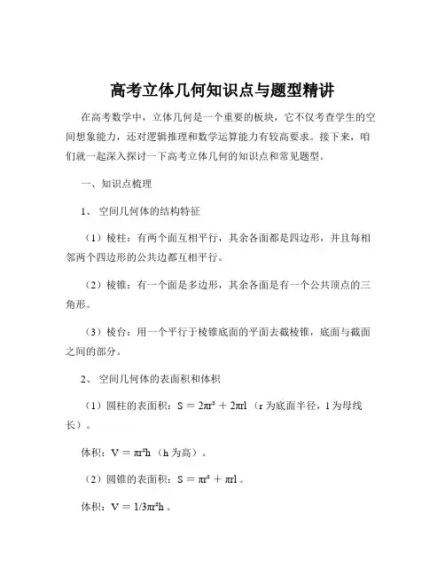 高考立体几何知识点与题型精讲