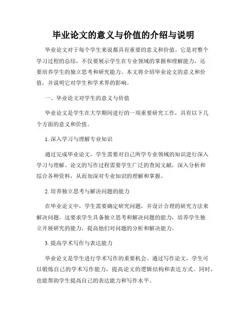 毕业论文的意义与价值的介绍与说明