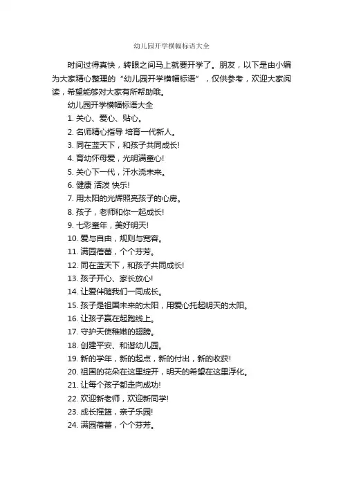 幼儿园开学横幅标语大全_标语_