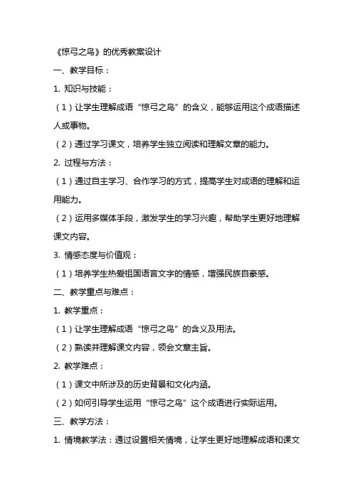 《惊弓之鸟》的教案设计