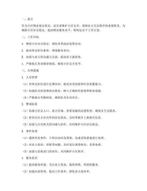 小区物业保安班长工作计划