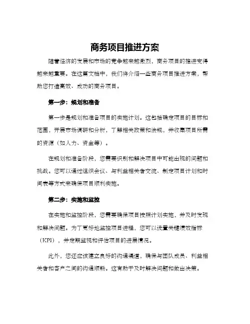 商务项目推进方案