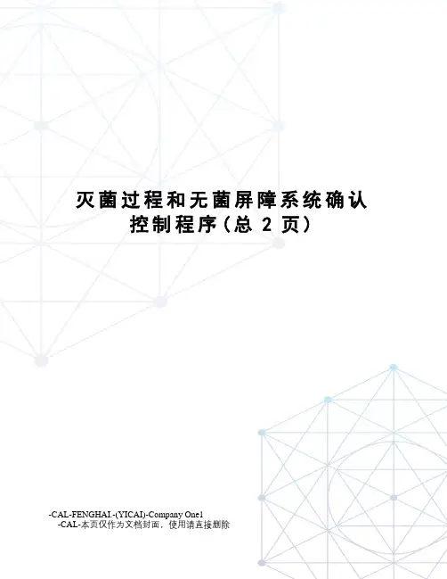 灭菌过程和无菌屏障系统确认控制程序