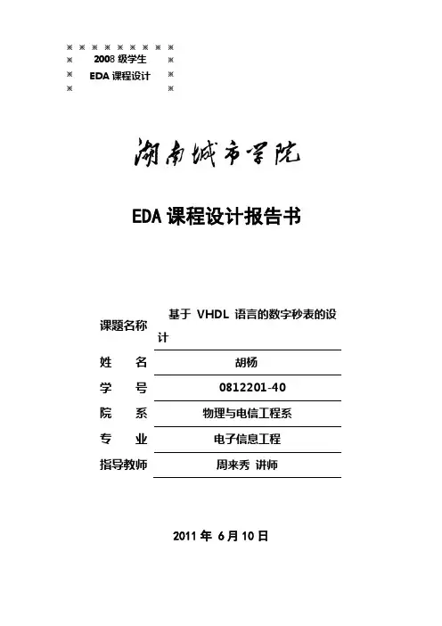基于EDA技术的数字秒表的设计.EDA课程设计