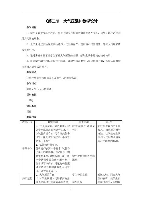 人教版物理八年级下册：第九章《第三节  大气压强》教学设计