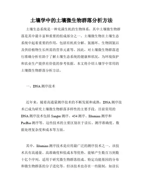 土壤学中的土壤微生物群落分析方法