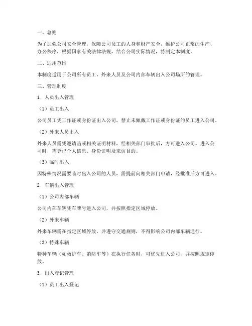 关于公司出入管理制度