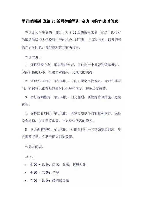 军训时间到 送给23级同学的军训 宝典 内附作息时间表