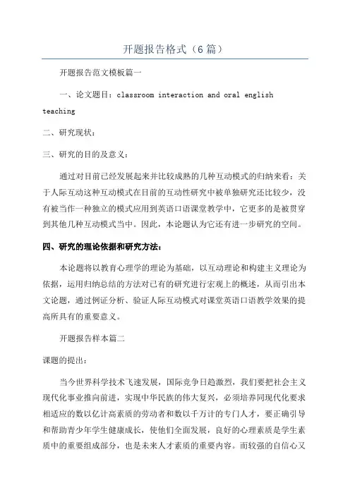 开题报告格式(6篇)