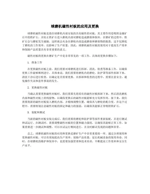 球磨机磁性衬板的应用及更换