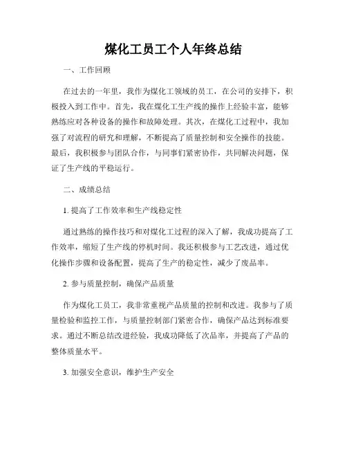 煤化工员工个人年终总结