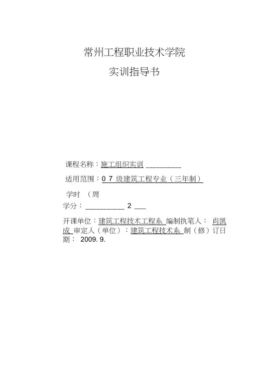 07级建筑工程《施工组织实训》指导书.doc