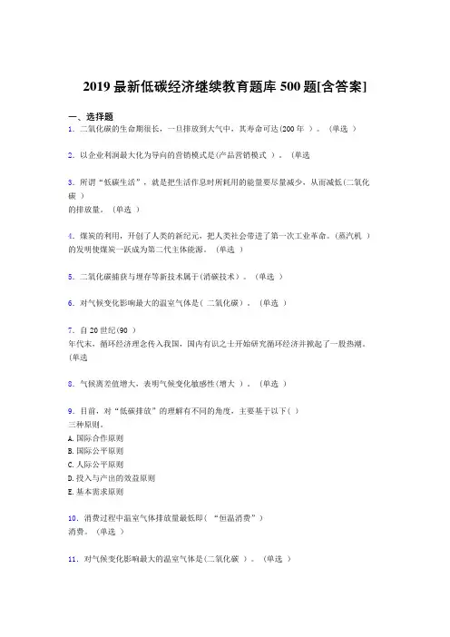 精选2019年《低碳经济》继续教育测试版题库500题(含标准答案)
