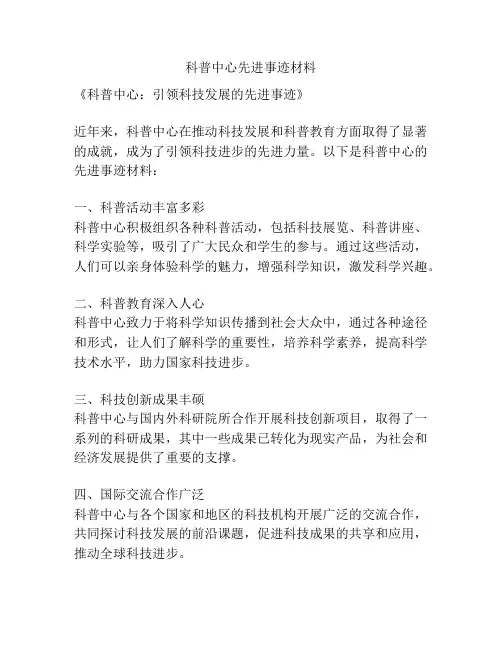 科普中心先进事迹材料
