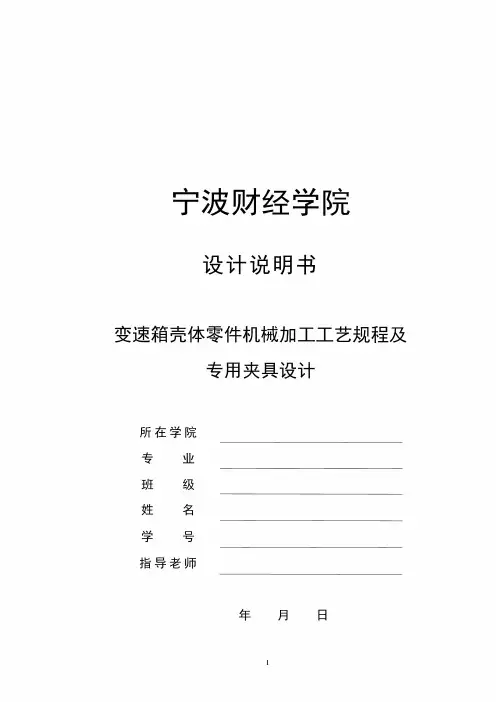 毕业设计(论文)-变速箱壳体加工工艺及铣左端面夹具设计