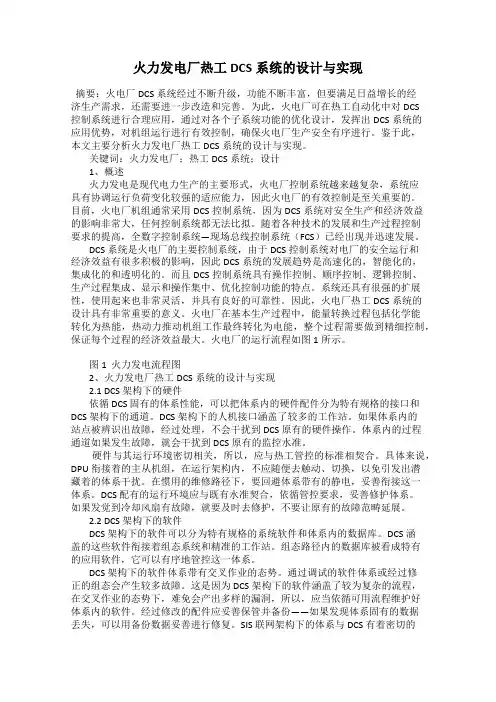 火力发电厂热工DCS系统的设计与实现