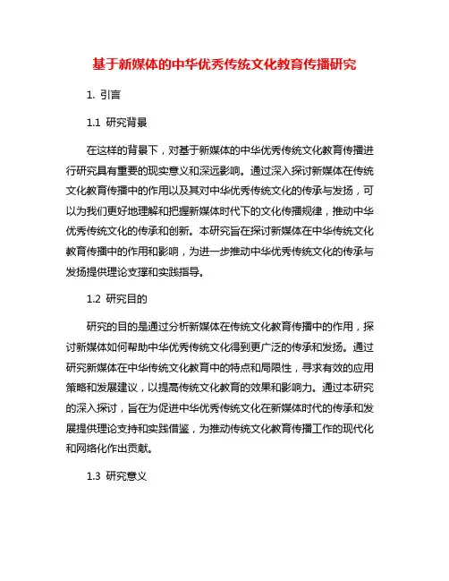 基于新媒体的中华优秀传统文化教育传播研究