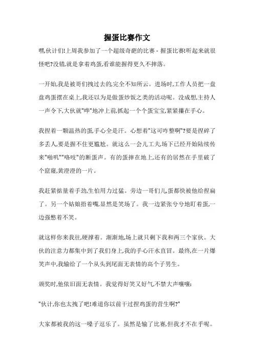 握蛋比赛作文