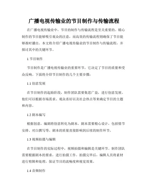广播电视传输业的节目制作与传输流程