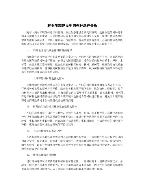 林业生态建设中的树种选择分析