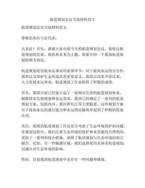 航道规划会议交流材料范文