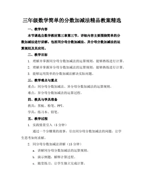 三年级数学简单的分数加减法精品教案精选