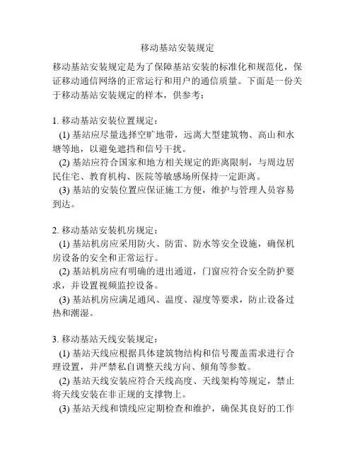 移动基站安装规定