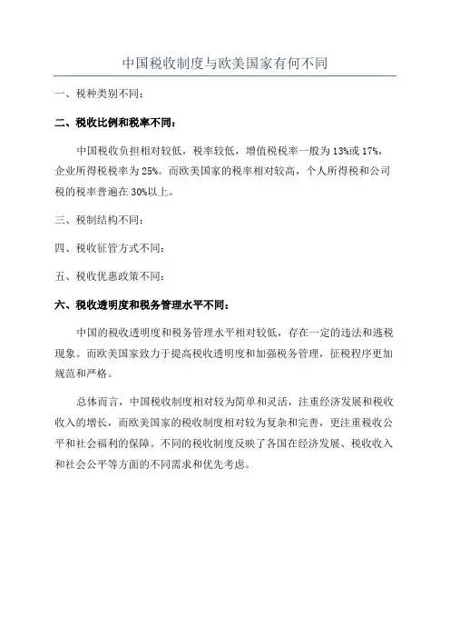 中国税收制度与欧美国家有何不同
