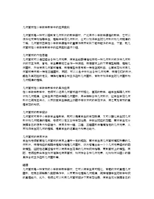 几何画板在小学数学教学中的应用实践