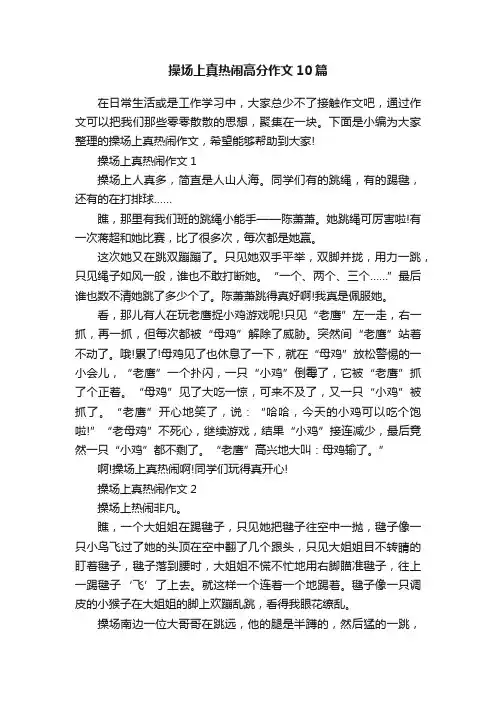 操场上真热闹高分作文10篇