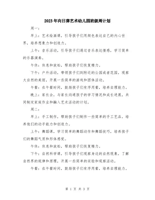 2023年向日葵艺术幼儿园班级周计划