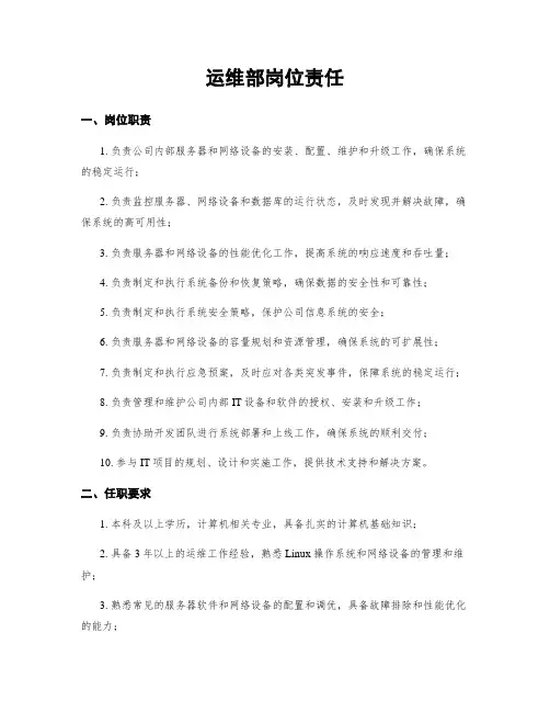 运维部岗位责任