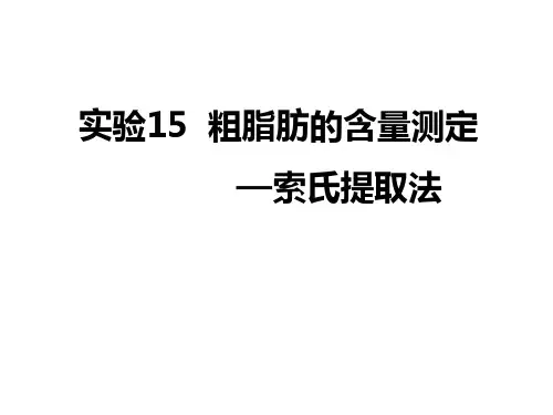 第二章实验七粮食中脂肪含量的测定_索氏提取法