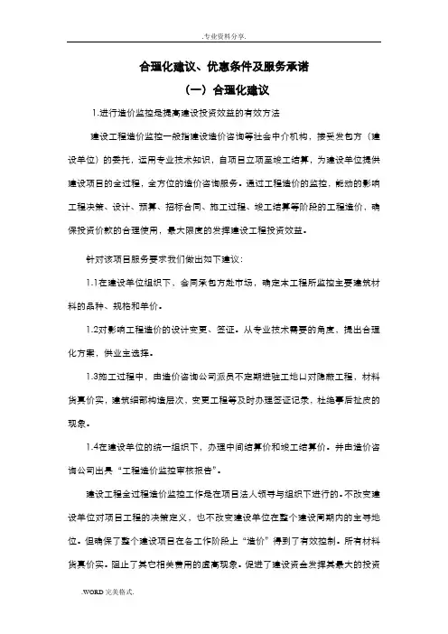 工程造价审计投标技术标服务承诺及合理化建议