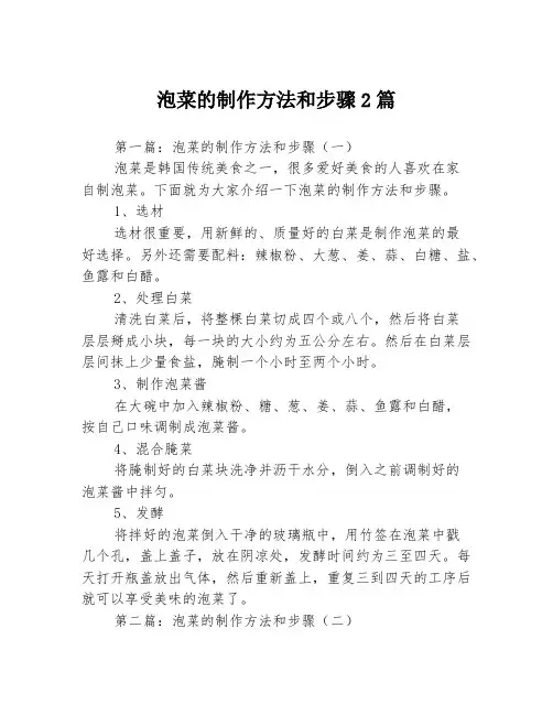 泡菜的制作方法和步骤2篇