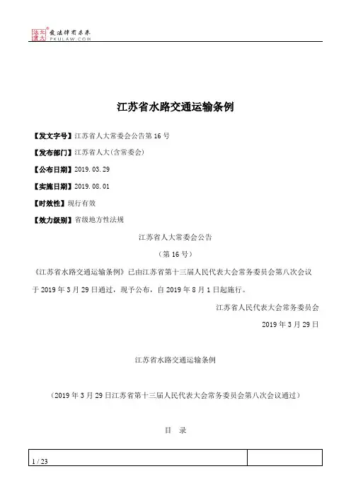 江苏省水路交通运输条例