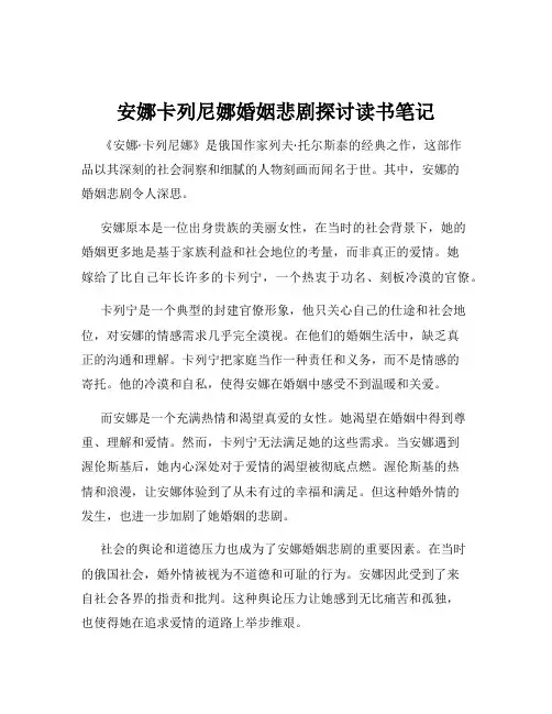 安娜卡列尼娜婚姻悲剧探讨读书笔记