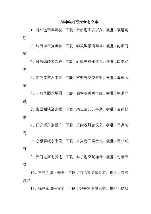 财神庙对联大全七个字