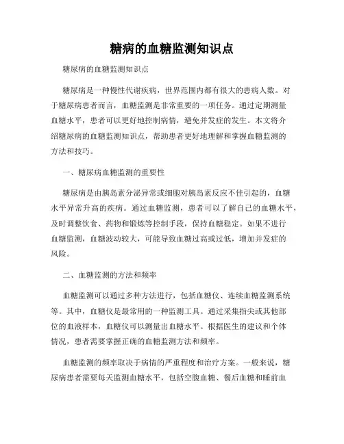 糖病的血糖监测知识点