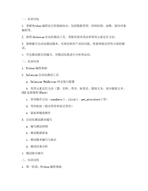 软件自动化测试实训报告