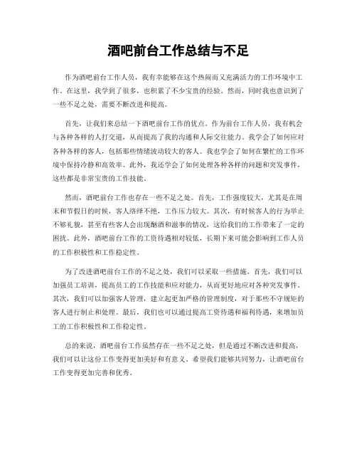 酒吧前台工作总结与不足