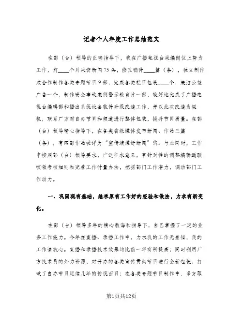 2024年记者个人年度工作总结范文(四篇)