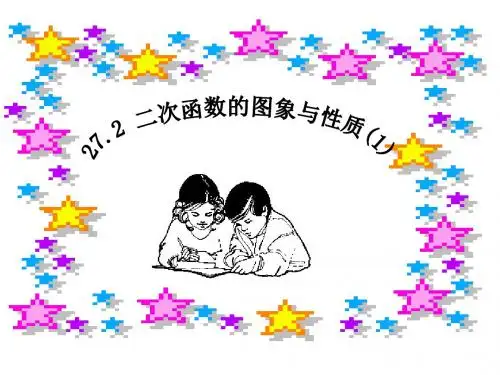 华东师大版九年级数学下册课件:27.2二次函数的图象与